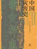 中国灾害史十讲