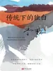 传统下的独白