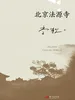 北京法源寺