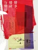 情书、情诗与情话