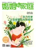 婚姻与家庭（半月刊 2026年5·上）