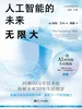 人工智能的未来：无限大
