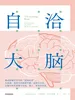 自洽大脑