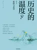 历史的温度8：延续与希望
