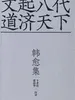 韩愈集
