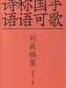 刘禹锡集