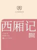 西厢记