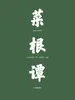 菜根谭：全本全译全析