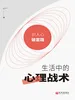 生活中的心理战术