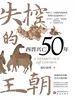 失控的王朝：西晋兴亡50年