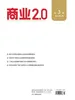 商业2.0（2026年第3期）