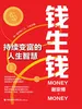 钱生钱：持续变富的人生智慧
