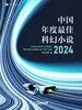 中国年度最佳科幻小说（2024）