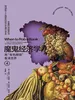 魔鬼经济学4：用“有色眼镜”看清世界（第3版）