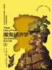 魔鬼经济学3：用反常思维解决问题（第3版）