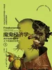 魔鬼经济学1：揭示隐藏在表象之下的真实世界（第3版）