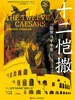 十二恺撒：一部罗马千年史（经纬度系列）