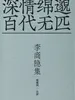 李商隐集