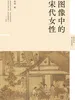 图像中的宋代女性