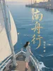 南舟行