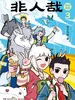 非人哉抓帧漫画3