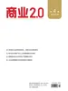 商业2.0（2026年第4期）