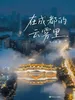 在成都的云雾里