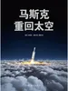 马斯克：重回太空