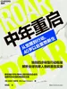 中年重启