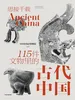 思接千载：115件文物里的古代中国