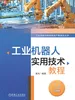工业机器人实用技术教程