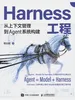 Harness工程：从上下文管理到Agent系统构建