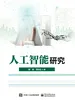 人工智能研究