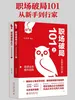 职场破局101：从新手到行家（上下册）