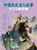 中国历史名人故事：春秋战国卷·天下归一