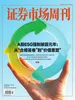 证券市场周刊（2026年第19期）