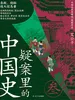疑案里的中国史 3