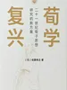 荀学复兴：二十一世纪荀子思想研究的新方案（学衡心史文丛）