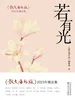 若有光：《散文海外版》2023年精品集