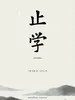 止学（全译详解版）