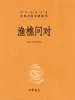 渔樵问对（中华经典名著全本全注全译丛书）