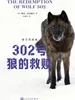 302号狼的救赎
