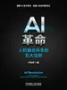 AI革命：人机融合共生的五大法则