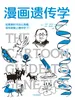 漫画遗传学