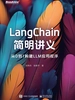 LangChain简明讲义：从0到1构建LLM应用程序