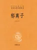郁离子（中华经典名著全本全注全译丛书）
