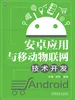 安卓应用与移动物联网技术开发