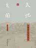 天地之间：古地图中的中国故事
