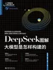 DeepSeek图解：大模型是怎样构建的