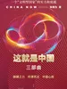 这就是中国三部曲